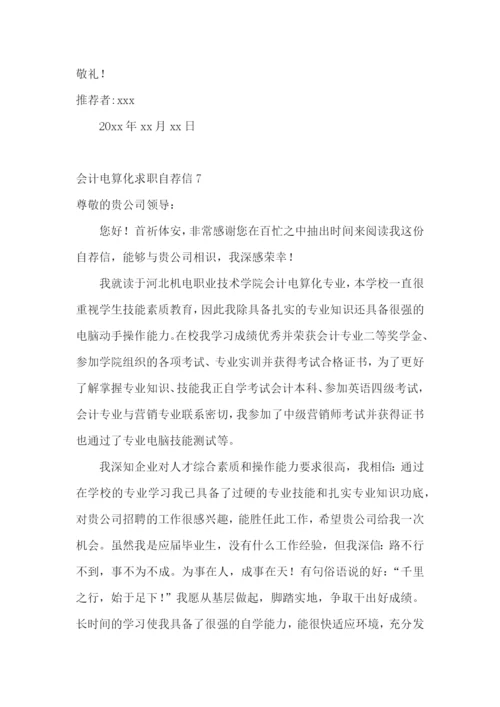 会计电算化求职自荐信.docx