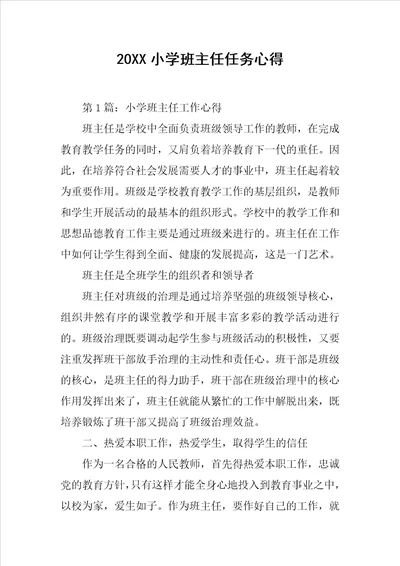 20XX小学班主任任务心得