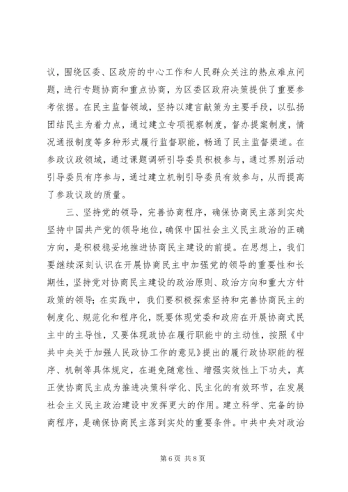 发挥政协优势　推进协商民主.docx