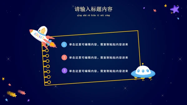 卡通宇宙家长会教学课件PPT模板