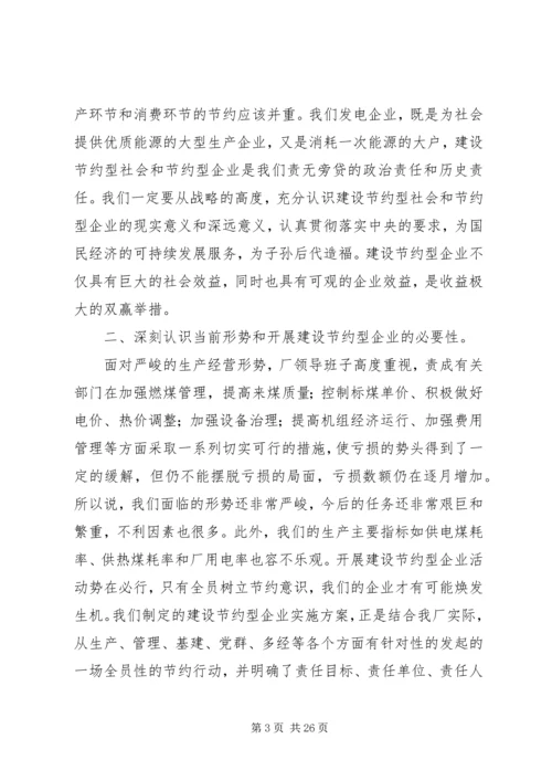 创建节约型企业动员大会发言_1.docx