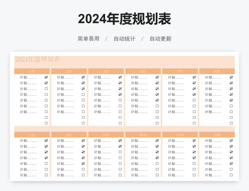 2024年度规划表