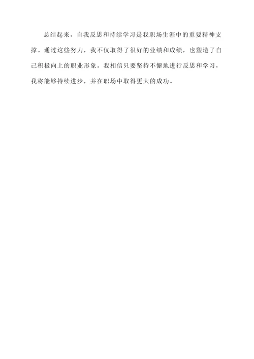 职场自我感言