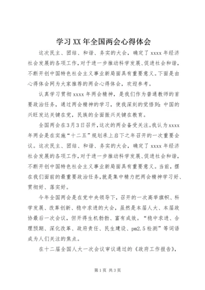 学习XX年全国两会心得体会 (3).docx