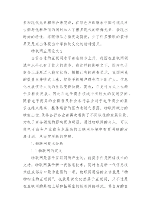 物联网应用论文编辑精选.docx