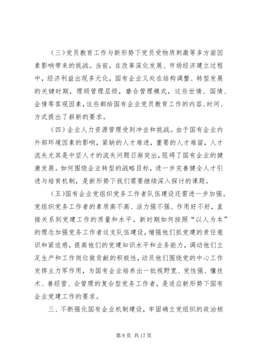 新时期国有企业党组织发挥作用问题研究 (5).docx