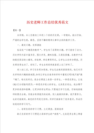 历史老师工作总结优秀范文