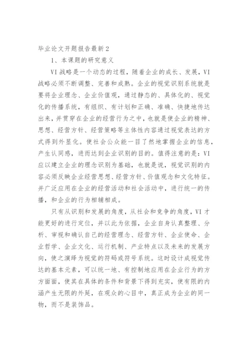 毕业论文开题报告最新.docx