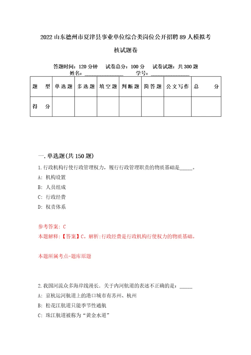 2022山东德州市夏津县事业单位综合类岗位公开招聘89人模拟考核试题卷2