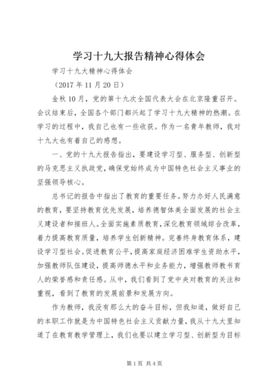 学习十九大报告精神心得体会 (19).docx