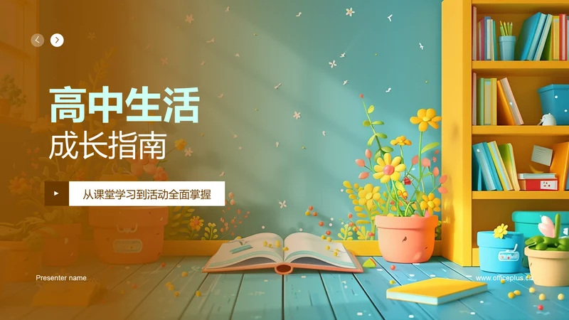 高中生活成长指南PPT模板