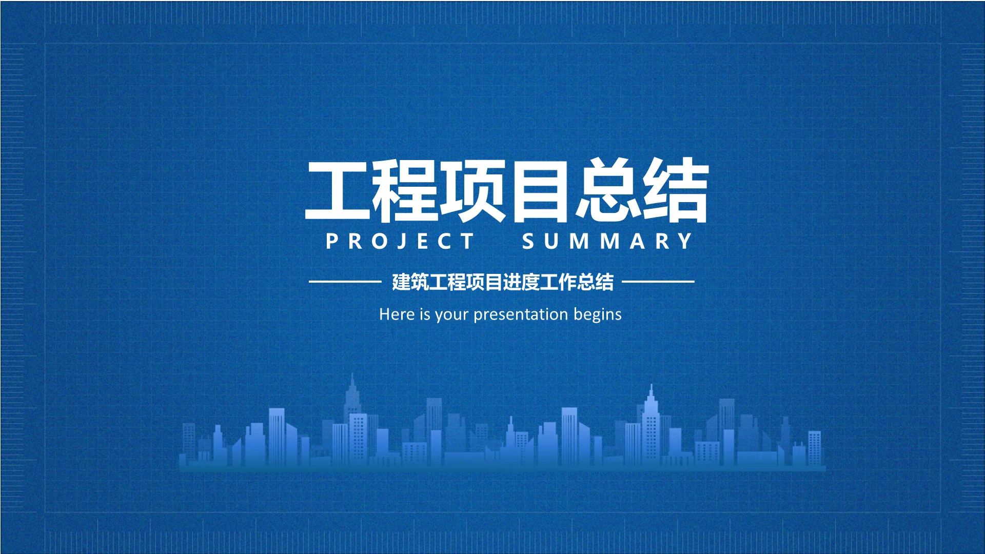蓝色简约通用工程项目总结PPT模板