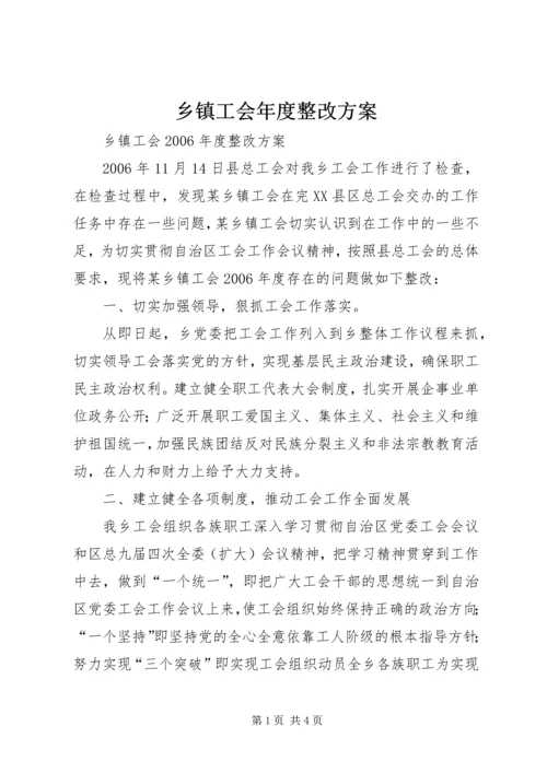 乡镇工会年度整改方案.docx