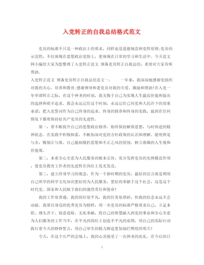 精编之入党转正的自我总结格式范文.docx