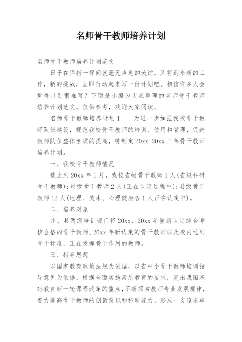 名师骨干教师培养计划.docx