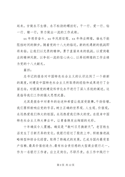银行学习十八大感想.docx