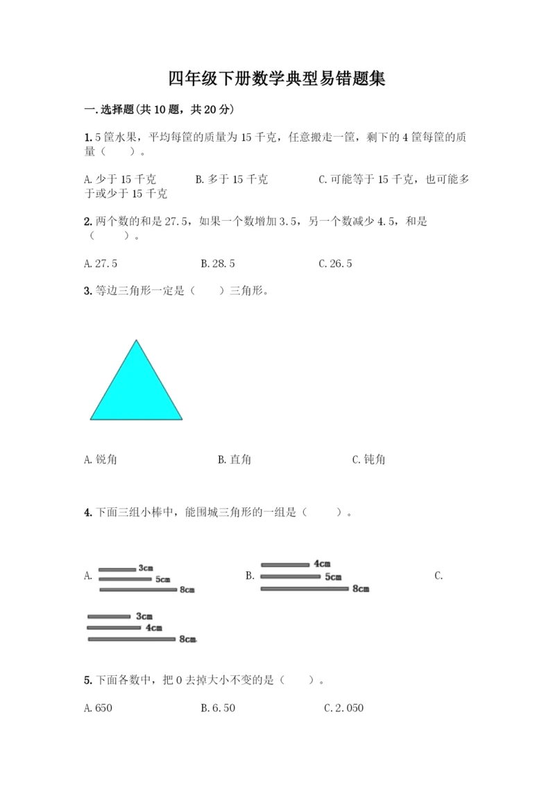 四年级下册数学典型易错题集(精品)word版.docx