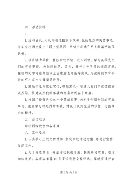 良垌一中XX年清明祭英烈活动实施方案 (2).docx