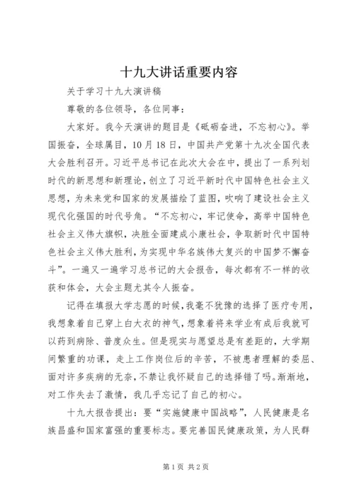 十九大讲话重要内容 (3).docx