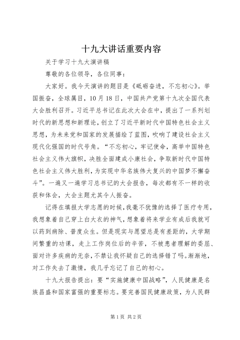 十九大讲话重要内容 (3).docx