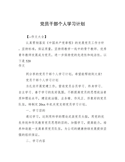 党员干部个人学习计划.docx