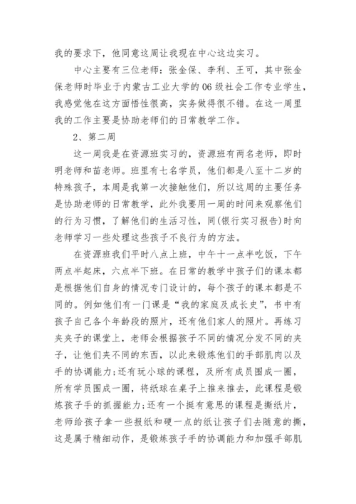 大学生社工实习报告范文.docx