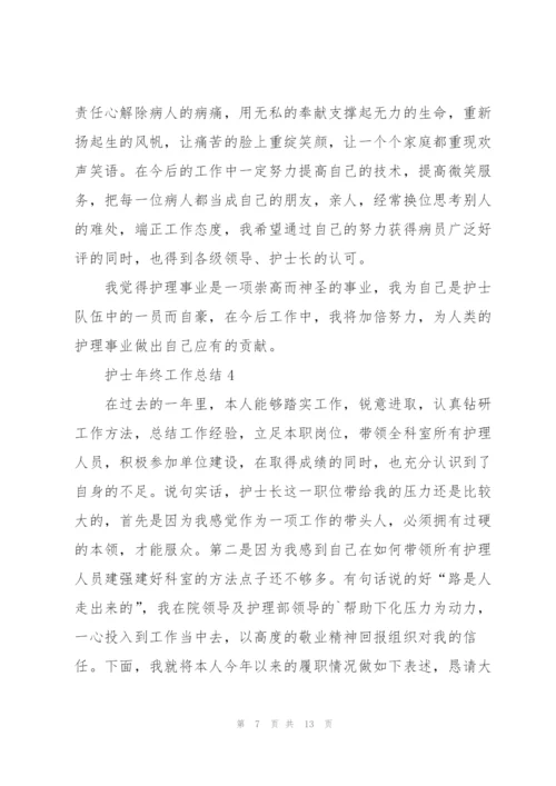 护士年终工作总结5篇.docx