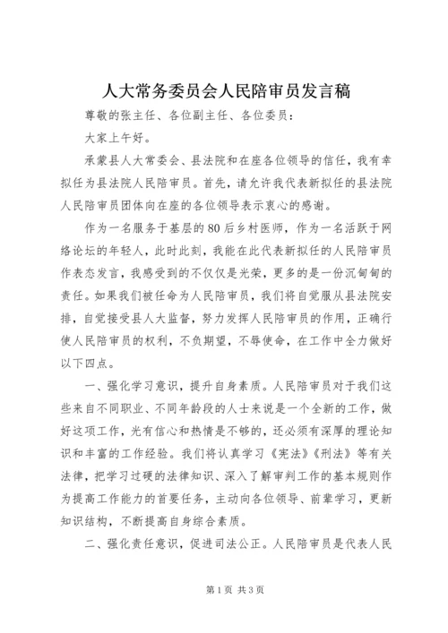 人大常务委员会人民陪审员讲话稿.docx