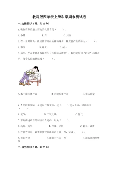 教科版四年级上册科学期末测试卷带答案（实用）.docx