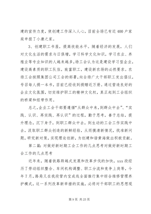 关于做好新时期工会工作的几点思考.docx