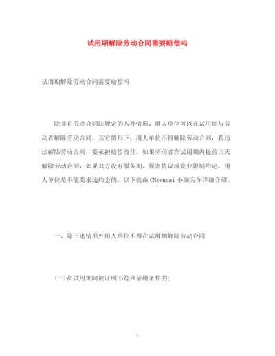 精编之试用期解除劳动合同需要赔偿吗.docx