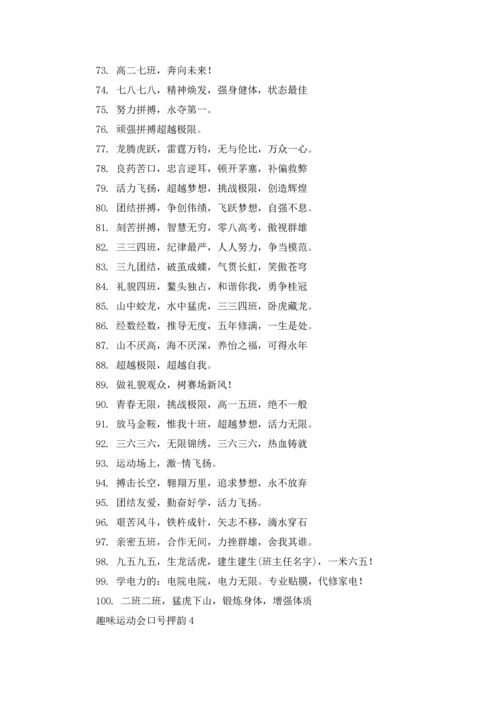 运动会入场口号押韵有气势.docx