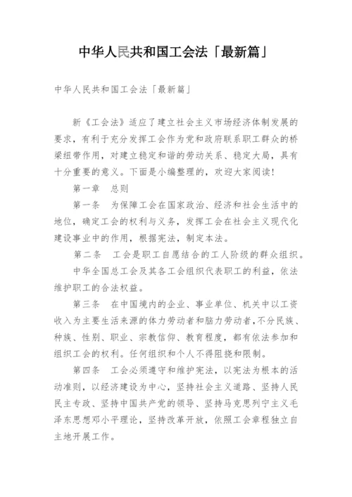 中华人民共和国工会法「最新篇」.docx