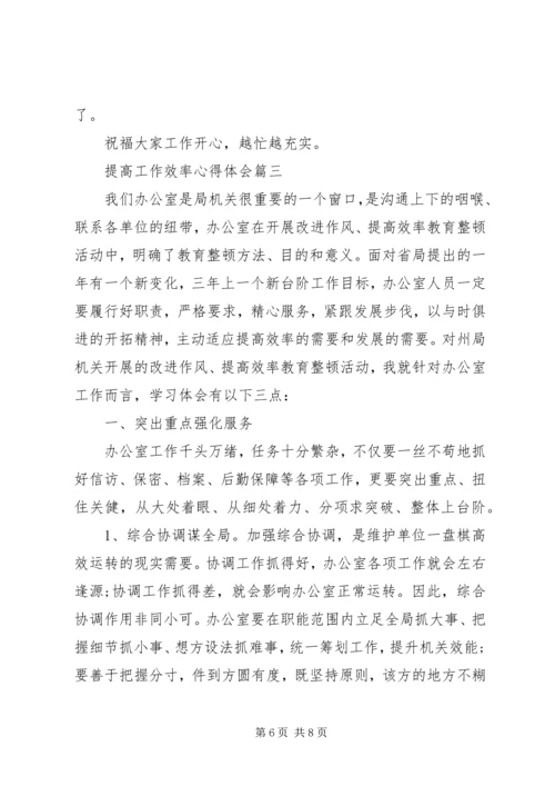 如何提高工作效率心得体会 (2).docx