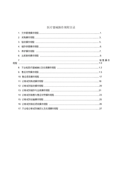 最新医疗器械操作规程汇编