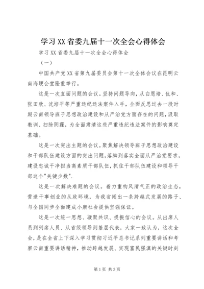 学习XX省委九届十一次全会心得体会 (2).docx