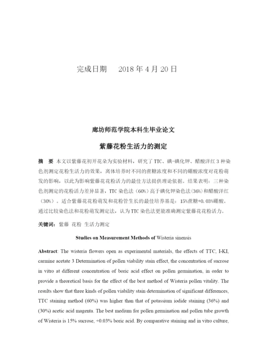 紫藤花粉生活力的测定（论文）.docx
