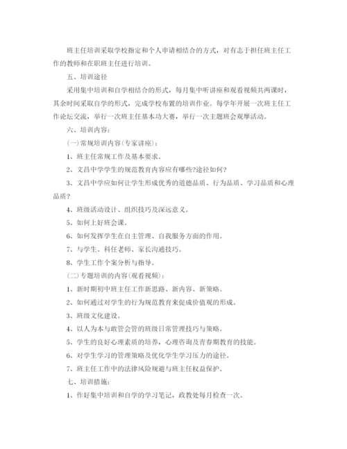 精编之班主任培训计划范文.docx