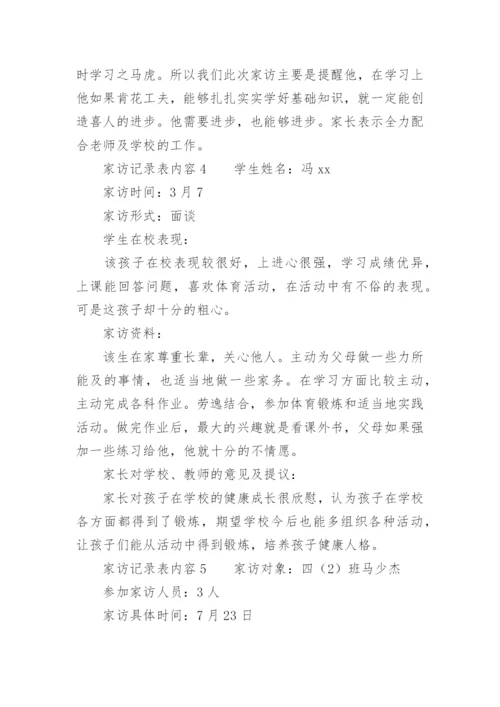 家访记录表内容.docx