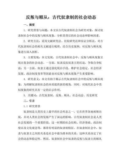 反叛与顺从：古代奴隶制的社会动态