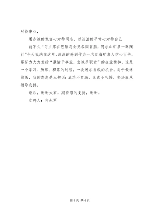 保卫科长竞聘书_1.docx