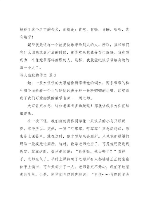 写人幽默的作文汇总七篇