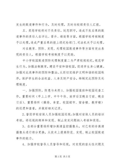 学校园欺凌预防处理制度]预防校园欺凌制度措施.docx