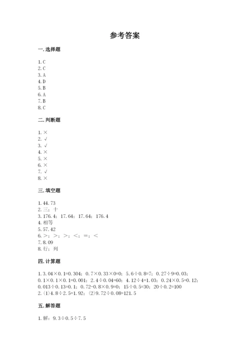 人教版小学五年级上册数学期中考试试卷（有一套）.docx