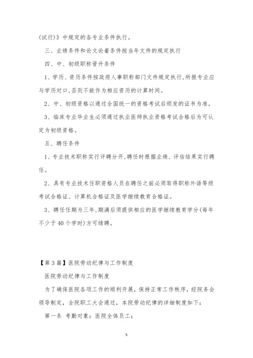 医院劳动制度3篇.docx