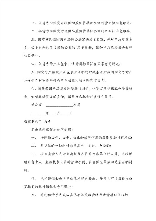 关于质量承诺书范文汇编五篇