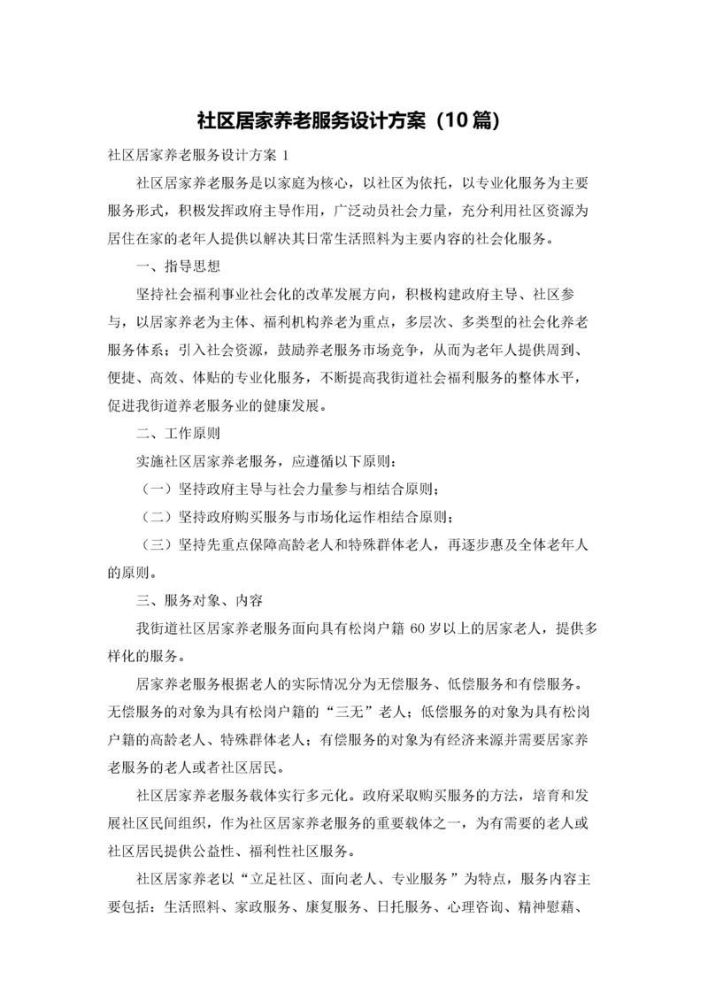 社区居家养老服务设计方案（10篇）.docx