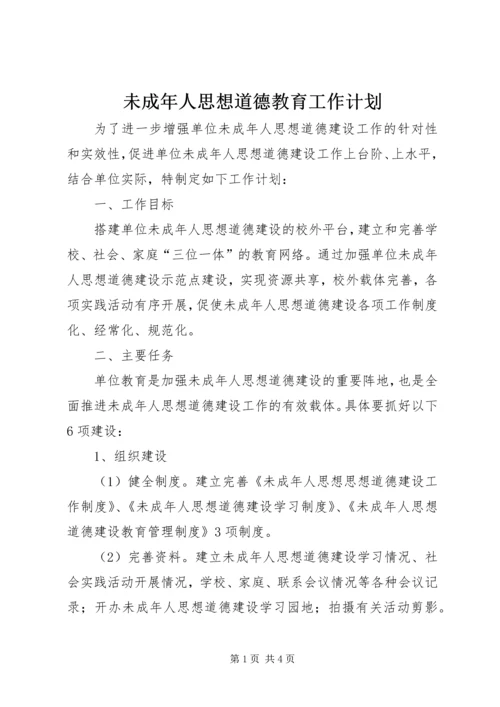 未成年人思想道德教育工作计划 (2).docx