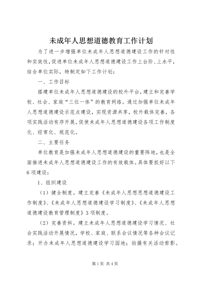 未成年人思想道德教育工作计划 (2).docx