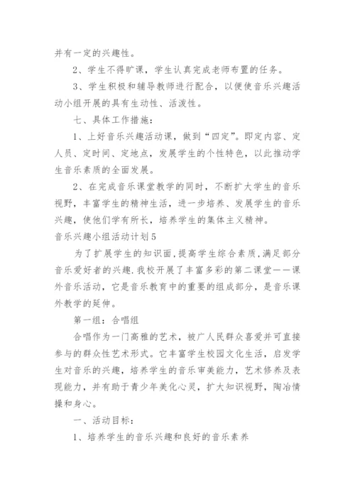 音乐兴趣小组活动计划.docx